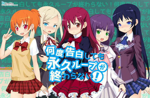 画像ギャラリー No.001のサムネイル画像 / 選択型ラノベ恋愛アプリ「何度告白しても永久ループが終わらない！」が配信