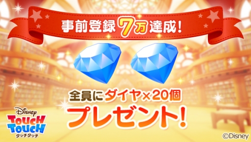 画像ギャラリー No.004のサムネイル画像 / 「ディズニー タッチタッチ」事前登録者が7万人を突破。ダイヤを追加配布