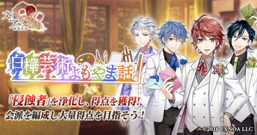 画像ギャラリー No.001のサムネイル画像 / 「文豪とアルケミスト」， イベント“調査任務『白樺芸術よもやま話』”を開催