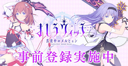 画像ギャラリー No.001のサムネイル画像 / スクエニの新作アプリ「ましろウィッチ」で事前登録の受付がスタート。プロモーションムービーとキービジュアル第2弾もお披露目