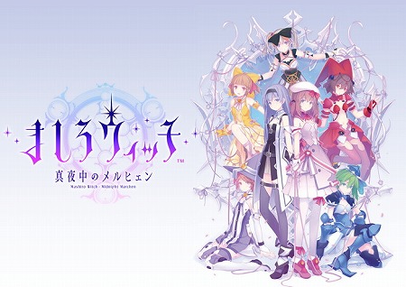 画像ギャラリー No.001のサムネイル画像 / スクエニのスマホ向けアプリ「ましろウィッチ」Android版のクローズドβテストが10月31日21:00にスタート。開始当日は公式生番組も
