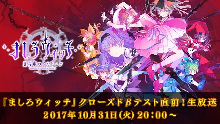 画像ギャラリー No.003のサムネイル画像 / スクエニのスマホ向けアプリ「ましろウィッチ」Android版のクローズドβテストが10月31日21:00にスタート。開始当日は公式生番組も