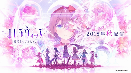 画像ギャラリー No.001のサムネイル画像 / 魔女大戦RPG「ましろウィッチ」が2018年秋にリリース。「乖離性ミリオンアーサー」コラボの実施も明らかに