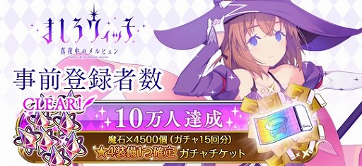 画像ギャラリー No.002のサムネイル画像 / 「ましろウィッチ」，事前登録者数が10万人を突破。Twitterキャンペーンの第8弾も開始
