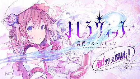 画像ギャラリー No.001のサムネイル画像 / スマホ向けアプリ「ましろウィッチ」が配信スタート。10枚の魔法カードによるデッキで挑む“魔女大戦RPG”