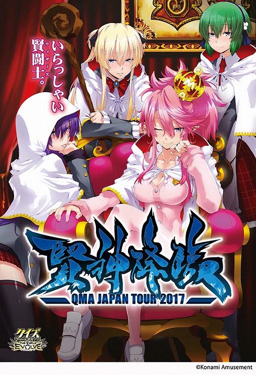 画像ギャラリー No.001のサムネイル画像 / 「クイズマジックアカデミー ザ ワールド エボルブ」，「QMAジャパンツアー2017」がスタート