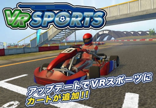 画像ギャラリー No.003のサムネイル画像 / 「VR SPORTS」に新たなゲーム「カート」が追加