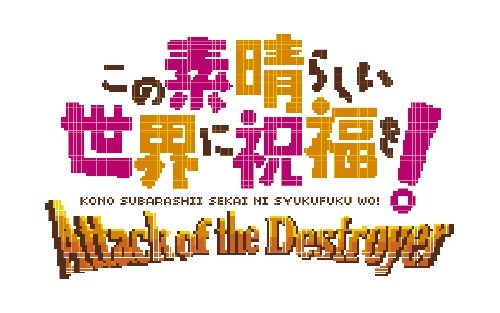 画像ギャラリー No.014のサムネイル画像 / 「この素晴らしい世界に祝福を!」初回生産限定特典となるシューティングゲームの情報を公開