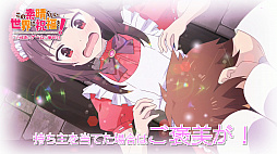 画像ギャラリー No.002のサムネイル画像 / 「この素晴らしい世界に祝福を! -この欲深いゲームに審判を!-」のプロモーションムービーが公開。ヒロインのキャラクタールートが展開する第2部も
