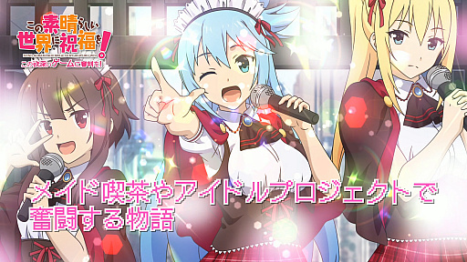 画像ギャラリー No.004のサムネイル画像 / 「この素晴らしい世界に祝福を! -この欲深いゲームに審判を!-」のプロモーションムービーが公開。ヒロインのキャラクタールートが展開する第2部も