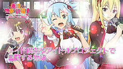 画像ギャラリー No.014のサムネイル画像 / 「この素晴らしい世界に祝福を! -この欲深いゲームに審判を!-」のプロモーションムービーが公開。ヒロインのキャラクタールートが展開する第2部も