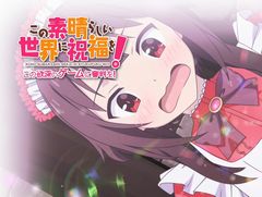 「この素晴らしい世界に祝福を！ -この欲深いゲームに審判を！-」のプロモーションムービーが公開。ヒロインのキャラクタールートが展開する第2部も