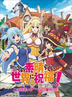 画像ギャラリー No.001のサムネイル画像 / 「この素晴らしい世界に祝福を! -この欲深いゲームに審判を!-」のOPムービーが公開。Machicoさんが歌う主題歌「Million Smile」が聴ける