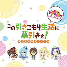 画像ギャラリー No.004のサムネイル画像 / 「この素晴らしい世界に祝福を！」（PS4/PS Vita），限定版同梱特典ドラマCDの試聴動画が公開。店頭イベントや発売記念抽選会の情報も