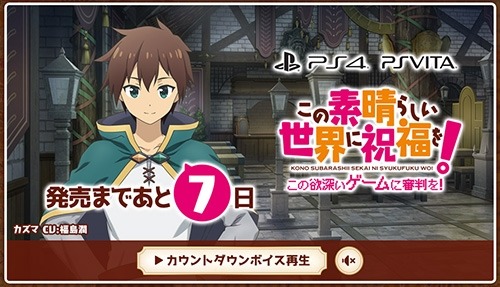 画像ギャラリー No.001のサムネイル画像 / 「この素晴らしい世界に祝福を! -この欲深いゲームに審判を!-」公式サイトでカウントダウンボイスを公開