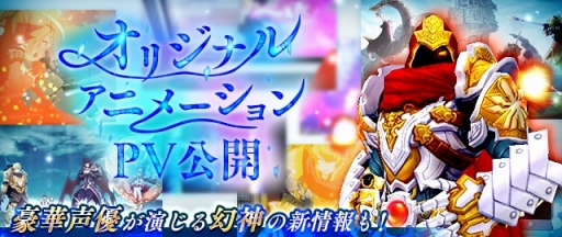 画像ギャラリー No.006のサムネイル画像 / 「幻想神域 -Link of Hearts-」のオリジナルアニメーションPVが公開＆冒険のパートナーとなる「幻神（げんしん）」の情報も明らかに