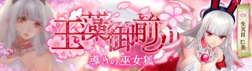 画像ギャラリー No.001のサムネイル画像 / 「幻想神域 -Link of Hearts-」のガチャに新幻神「【導きの巫女狐】玉藻御前」が登場