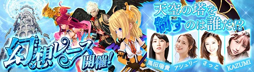 画像ギャラリー No.007のサムネイル画像 / 「幻想神域 -Link of Hearts-」,“幻想フェス”が開催に
