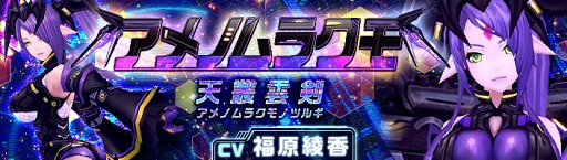画像ギャラリー No.001のサムネイル画像 / 「幻想神域 -Link of Hearts-」，福原綾香さん演じる【天叢雲剣】アメノムラクモが新登場