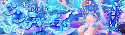 画像ギャラリー No.001のサムネイル画像 / スマホ版「幻想神域」,本渡 楓さん演じる新幻神【水霊の乙女】ウンディーネが登場