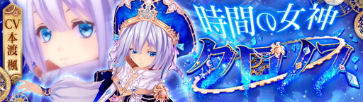 画像ギャラリー No.001のサムネイル画像 / 「幻想神域 -Link of Hearts-」に新キャラ・クロノス（CV：本渡 楓）が登場