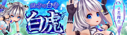 画像ギャラリー No.001のサムネイル画像 / 「幻想神域 -Link of Hearts-」に新キャラ【西方の白帝】白虎（CV：立花理香）が登場