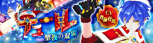 画像ギャラリー No.001のサムネイル画像 / 「幻想神域 -Link of Hearts-」，Xmas衣装をまとった「【聖夜の双雷】テュール」が期間限定で登場