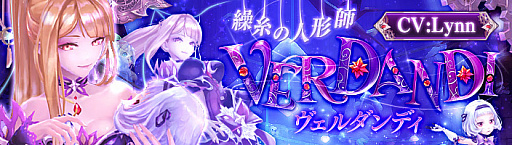 画像ギャラリー No.001のサムネイル画像 / 「幻想神域 -Link of Hearts-」，Lynnさんが演じる新キャラ「【操糸の人形師】ヴェルダンディ」が登場