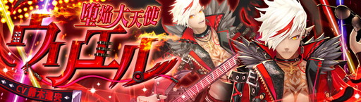 画像ギャラリー No.001のサムネイル画像 / 「幻想神域 -Link of Hearts-」に【堕焔大天使】ウリエル（CV：鈴木達央）が登場