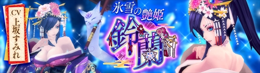 画像ギャラリー No.001のサムネイル画像 / 「幻想神域 -Link of Hearts-」，上坂すみれさんが演じる“【氷雪の艶姫】鈴蘭”が新登場
