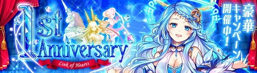 画像ギャラリー No.001のサムネイル画像 / 「幻想神域 -Link of Hearts-」,1周年記念のキャンペーンを開催