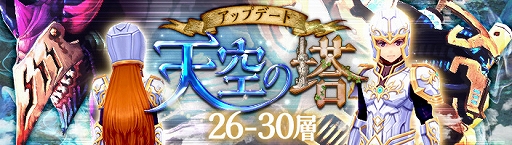 画像ギャラリー No.005のサムネイル画像 / 「幻想神域 -Link of Hearts-」，天空の塔26〜30層＆新たな超級ダンジョンが実装