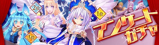 画像ギャラリー No.001のサムネイル画像 / 「幻想神域 LoH」，人気投票上位3キャラをピックアップした「アンケートガチャ」が開催