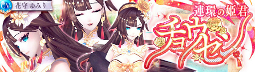 画像ギャラリー No.001のサムネイル画像 / 「幻想神域 LoH」に新キャラクター“【連環の姫君】チョウセン”が登場