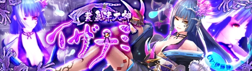 画像ギャラリー No.003のサムネイル画像 / 「幻想神域 LoH」，新キャラクター“【黄泉津大神】イザナミ”が登場