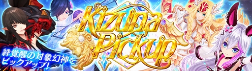 画像ギャラリー No.001のサムネイル画像 / 「幻想神域」,新たに9体の幻神が「絆覚醒」可能に。ピックアップガチャイベントも開催中