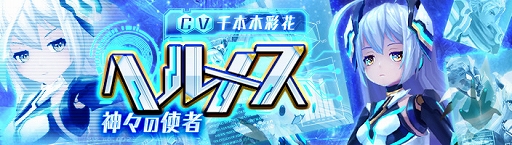 画像ギャラリー No.002のサムネイル画像 / 「幻想神域 -Link of Hearts-」，【神々の使者】ヘルメス（CV：千本木彩花）が登場