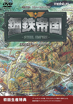 画像ギャラリー No.001のサムネイル画像 / 「鋼鉄帝国 STEEL EMPIRE」のPCパッケージ版が6月29日に発売。初回生産特典にはクラリスディスク制作のオリジナルサウンドトラックが同梱