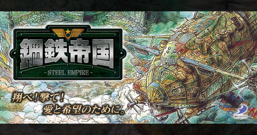 画像ギャラリー No.001のサムネイル画像 / スチームパンク横STG「鋼鉄帝国 STEEL EMPIRE」がDMM.comで配信開始