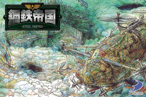 画像ギャラリー No.002のサムネイル画像 / スチームパンク横STG「鋼鉄帝国 STEEL EMPIRE」がDMM.comで配信開始