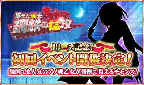 画像ギャラリー No.006のサムネイル画像 / 「BRAIN VALKYRIES 三国伝」，正式サービス開始を記念したログインボーナスなどを実施。魏の戦乙女が手に入るイベントも