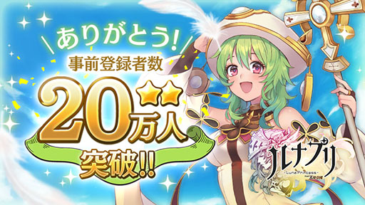 画像ギャラリー No.001のサムネイル画像 / 「ルナプリ」，事前登録キャンペーンの登録者数が20万人を突破。新キャラのソマリ（CV：竹達彩奈）とネリー（CV：喜多村英梨）も公開に