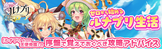 画像ギャラリー No.036のサムネイル画像 / 【PR】ゼロから始めるルナプリ生活。「ルナプリ from 天使帝國」の序盤で覚えておくべき攻略アドバイス