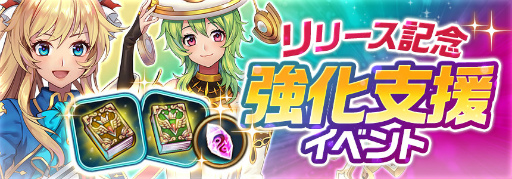 画像ギャラリー No.008のサムネイル画像 / iOS版「ルナプリ from 天使帝國」が本日配信。ガチャ15回分のアイテムの配布や,キャラ育成が捗る“強化支援イベント”を実施中