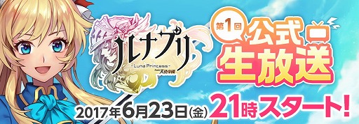 画像ギャラリー No.002のサムネイル画像 / 「ルナプリ」,公式生番組を本日21:00より配信