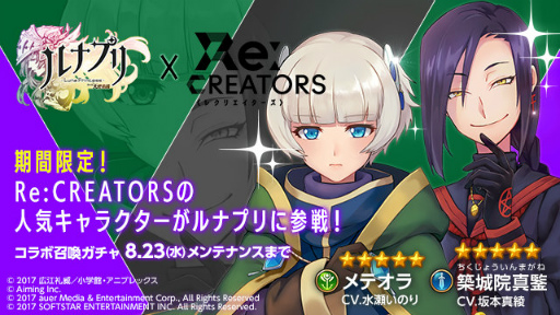 画像ギャラリー No.002のサムネイル画像 / 「ルナプリ from 天使帝國」にて,TVアニメ「Re:CREATORS」コラボが開催