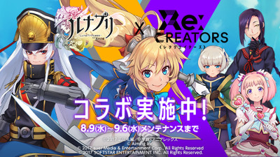 画像ギャラリー No.001のサムネイル画像 / 「ルナプリ」,アニメ“Re:CREATORS”とのコラボを実施