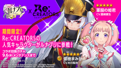 画像ギャラリー No.002のサムネイル画像 / 「ルナプリ」,アニメ“Re:CREATORS”とのコラボを実施