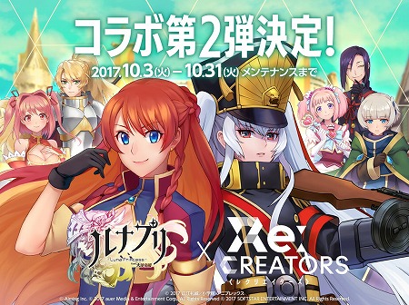 画像ギャラリー No.002のサムネイル画像 / 「ルナプリ」,アニメ「Re:CREATORS」コラボの第2弾が開催決定