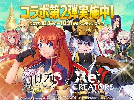 画像ギャラリー No.001のサムネイル画像 / 「ルナプリ」，アニメ「Re:CREATORS」コラボの第2弾が開始